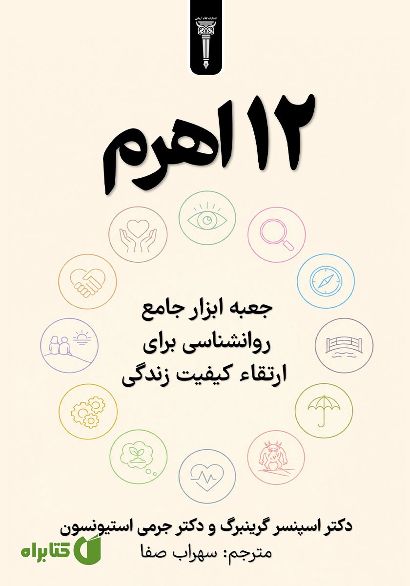 کتاب 12 اهرم
