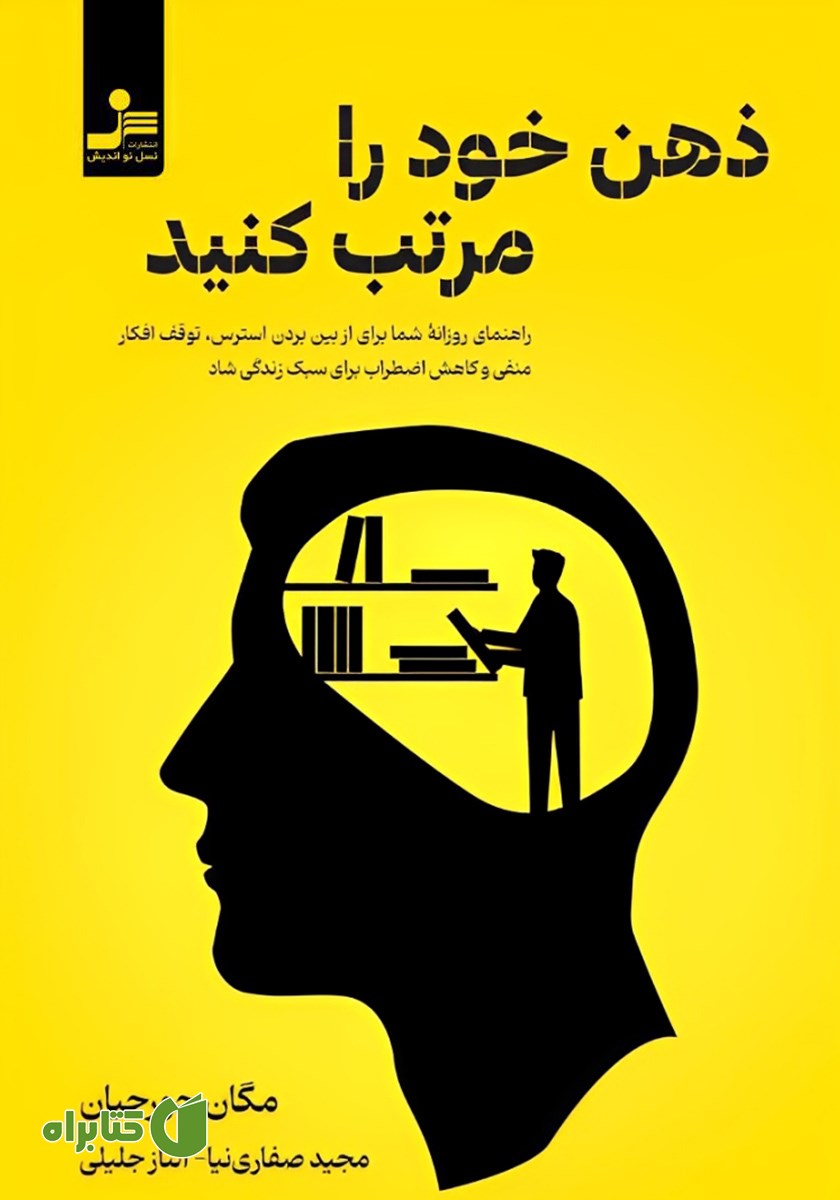 کتاب ذهن خود را مرتب کنید