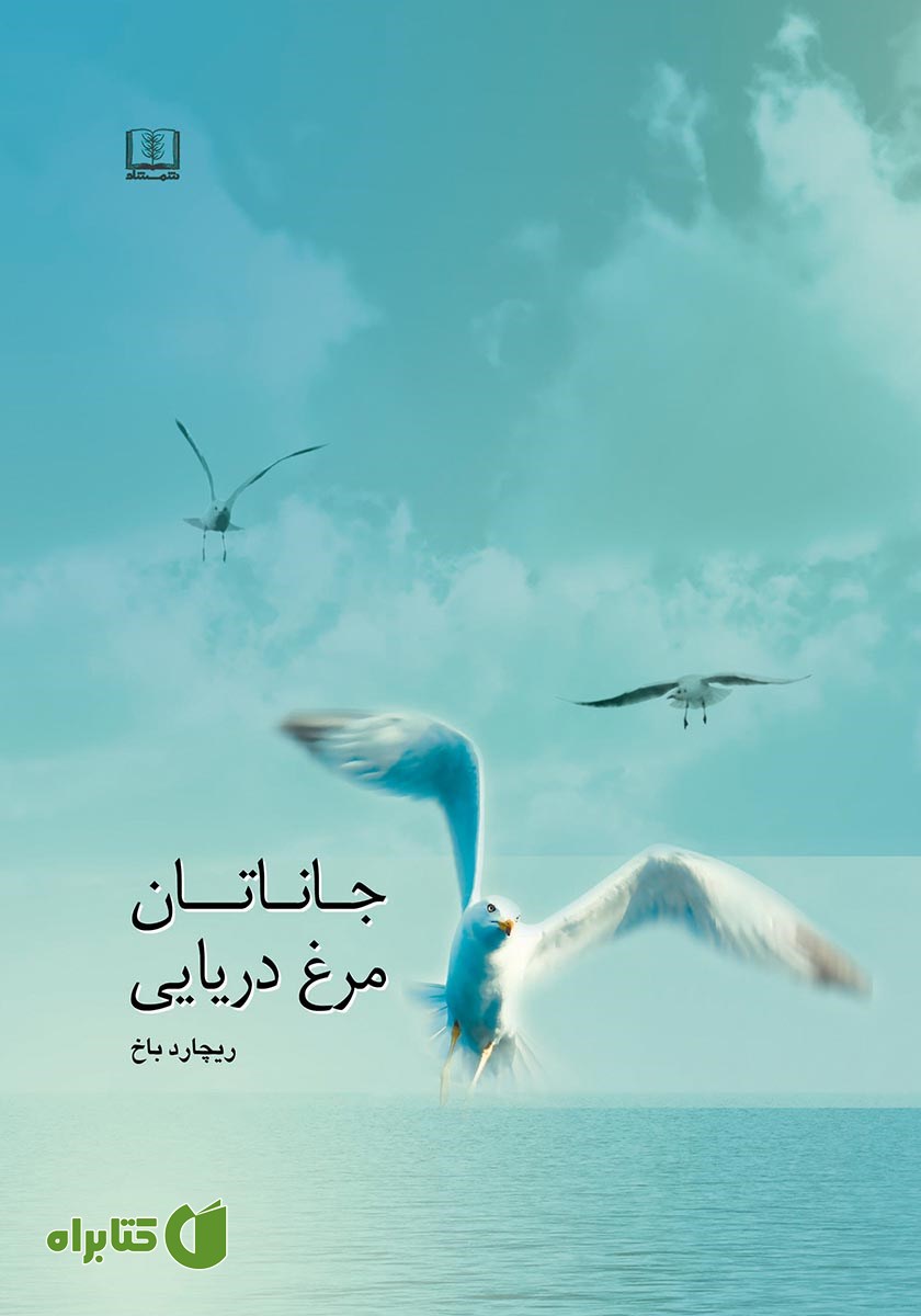 کتاب جاناتان مرغ دریایی