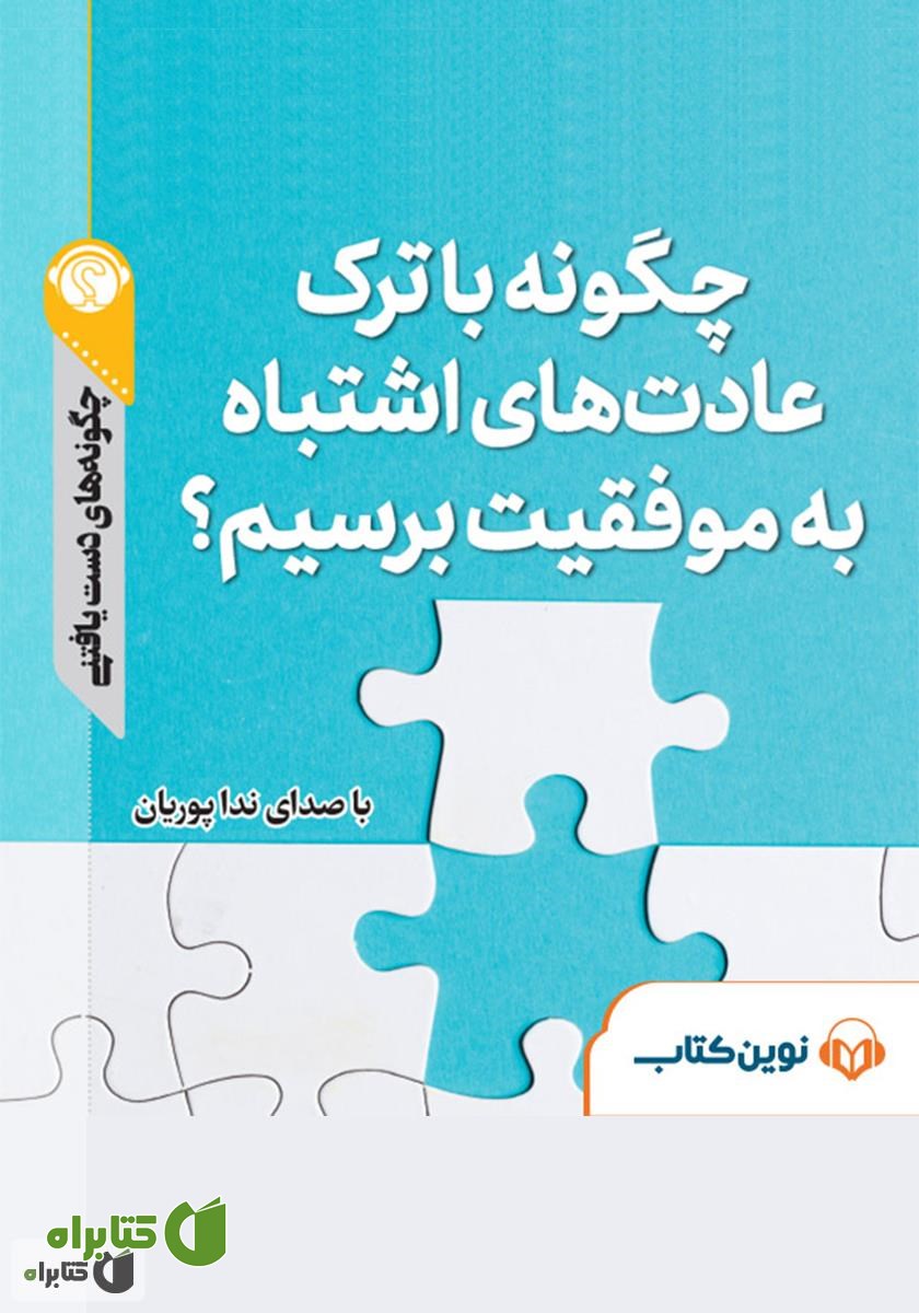 خلاصه کتاب صوتی چگونه با ترک عادت‌های اشتباه به موفقیت برسیم؟