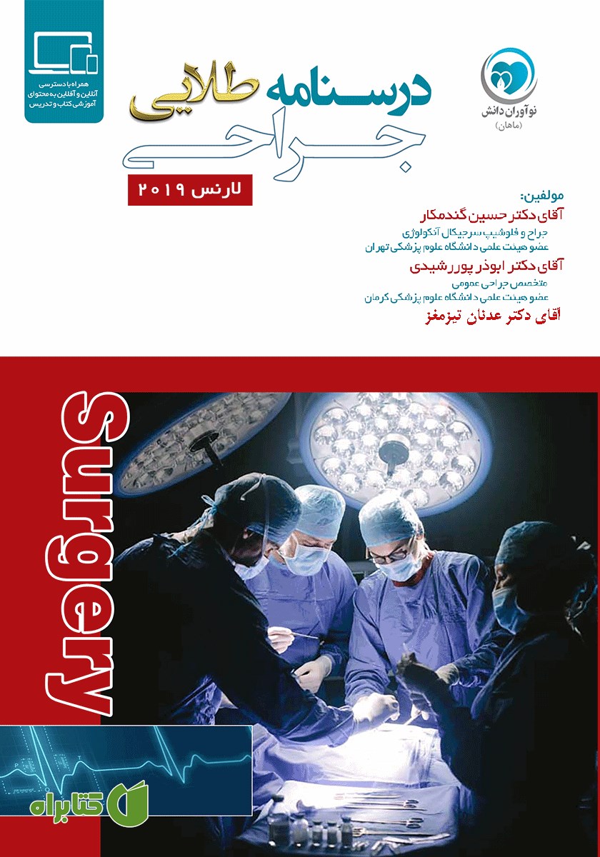 کتاب درسنامه طلایی جراحی