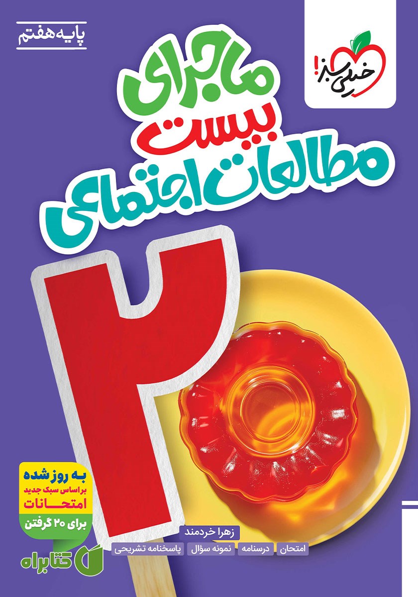 کتاب ماجرای بیست مطالعات اجتماعی هفتم