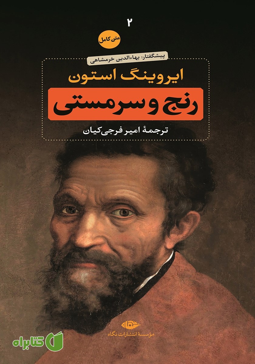کتاب رنج و سرمستی: جلد دوم