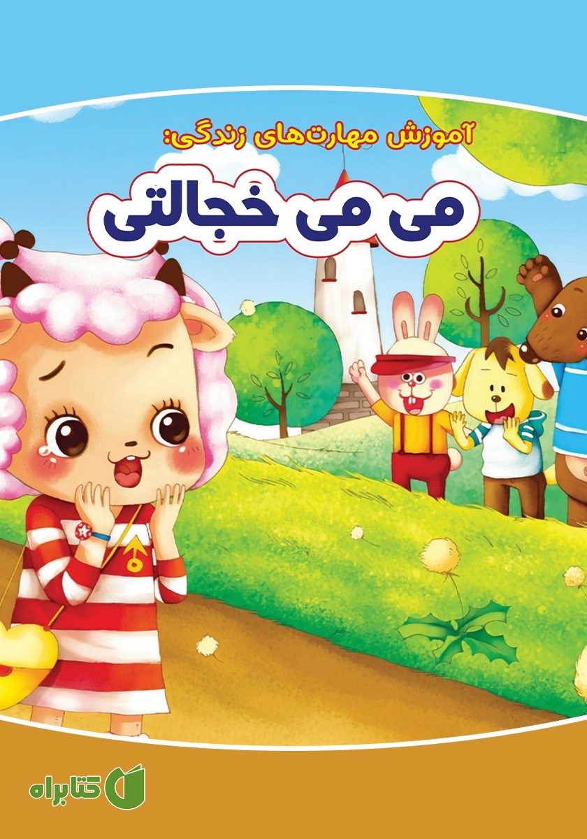 کتاب می‌می خجالتی