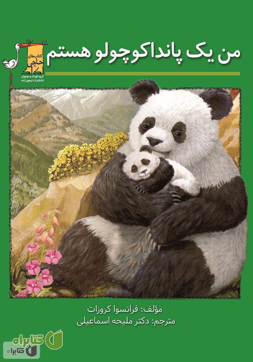 کتاب من یک پاندا کوچولو هستم