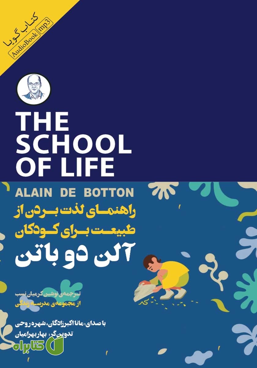 کتاب صوتی راهنمای لذت بردن از طبیعت برای کودکان