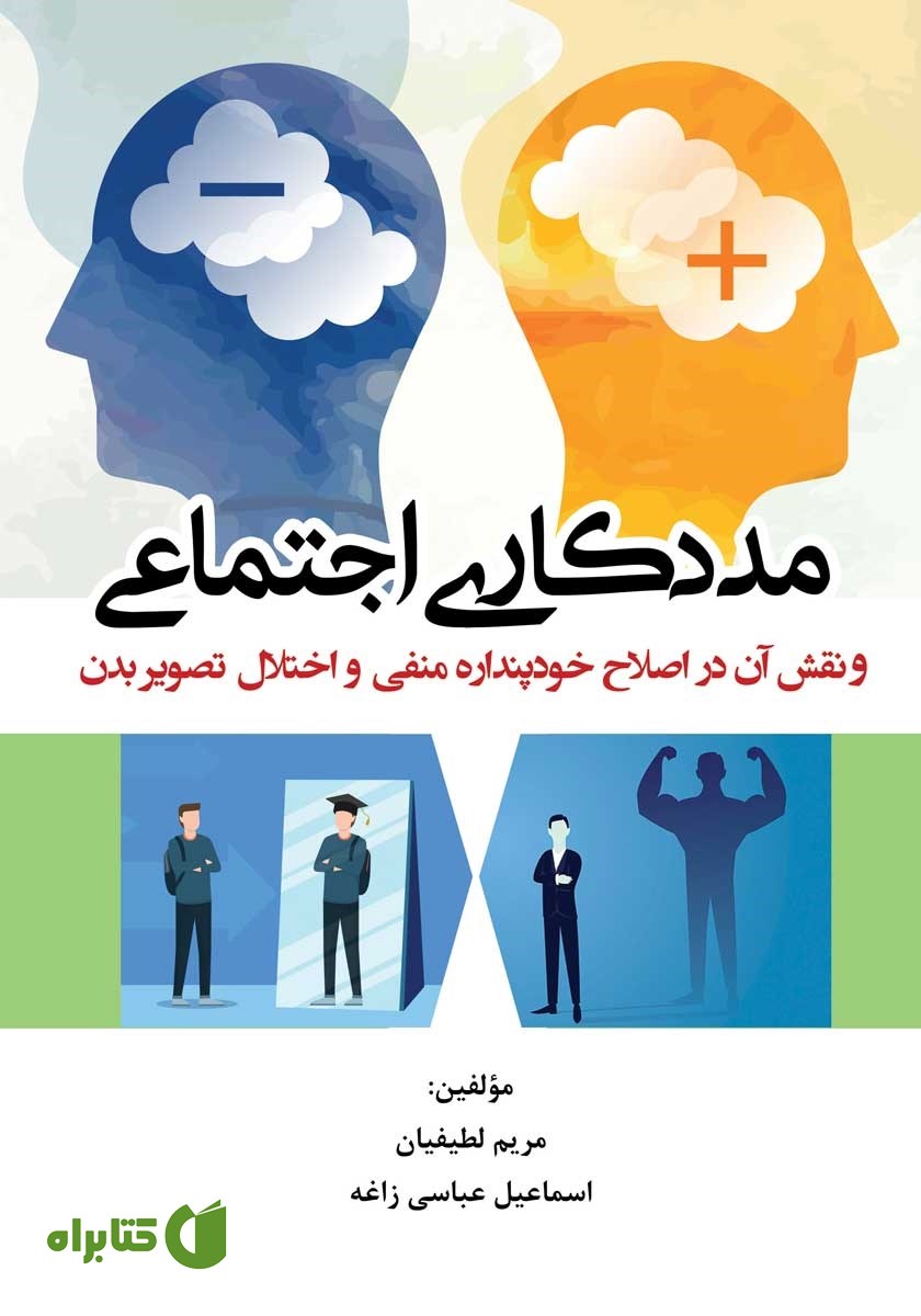 کتاب مددکاری اجتماعی و نقش آن در اصلاح خودپنداره منفی و اختلال تصویر بدن