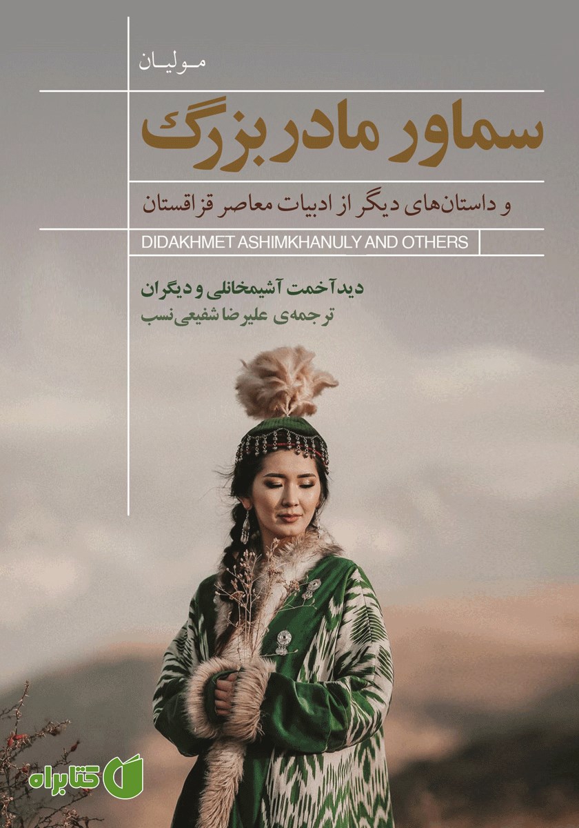 کتاب سماور مادربزرگ و داستان‌های دیگر از ادبیات معاصر قزاقستان