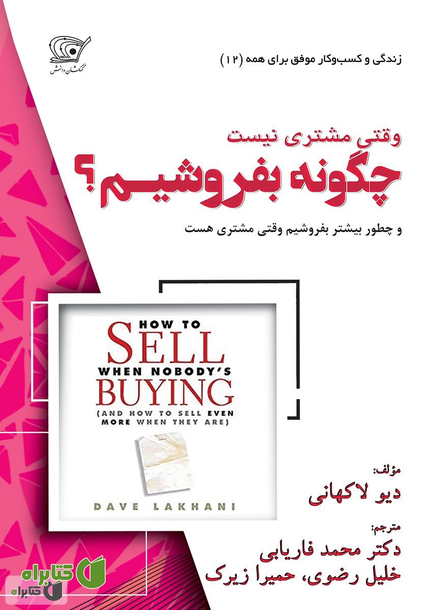 کتاب چگونه بفروشیم وقتی مشتری نیست