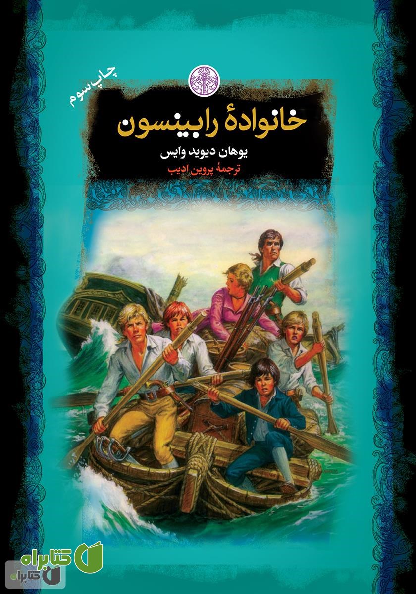 کتاب خانواده‌ی رابینسون