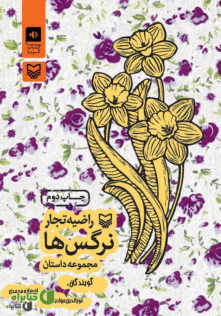 کتاب صوتی نرگس‌ها