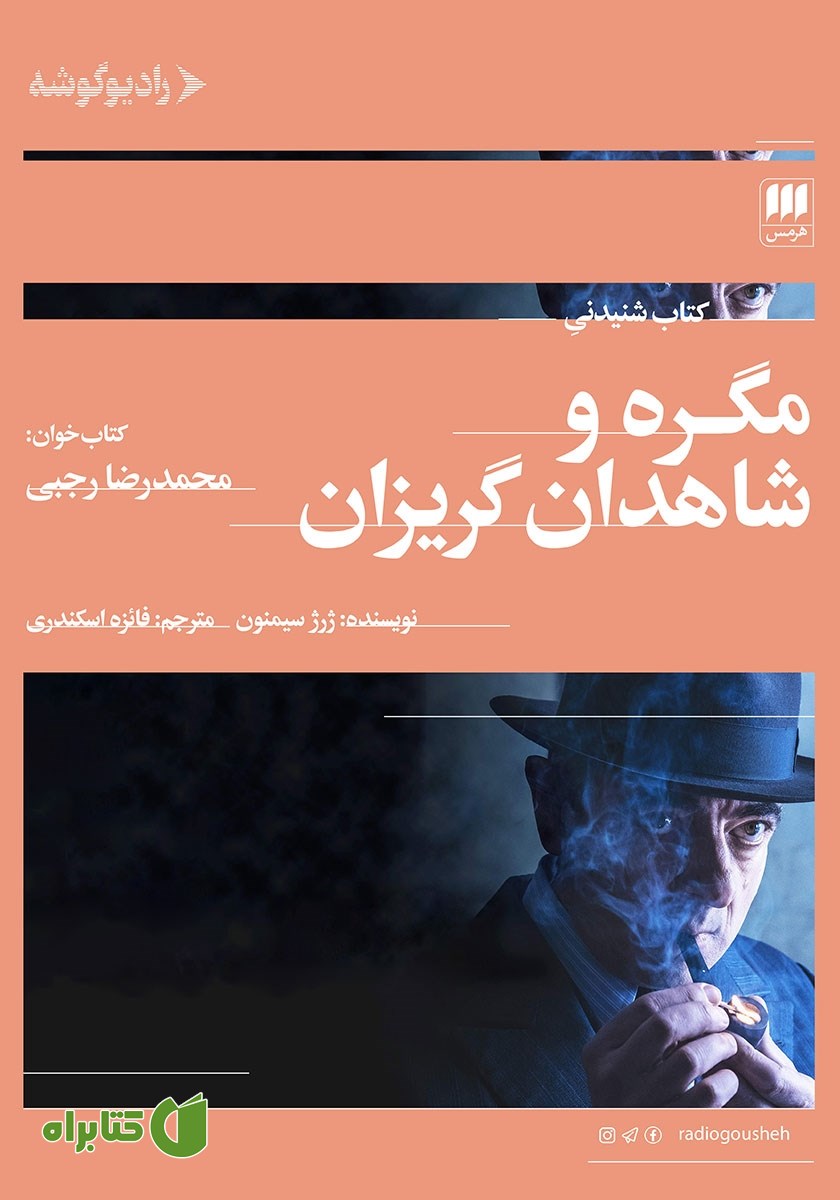 کتاب صوتی مگره و شاهدان گریزان
