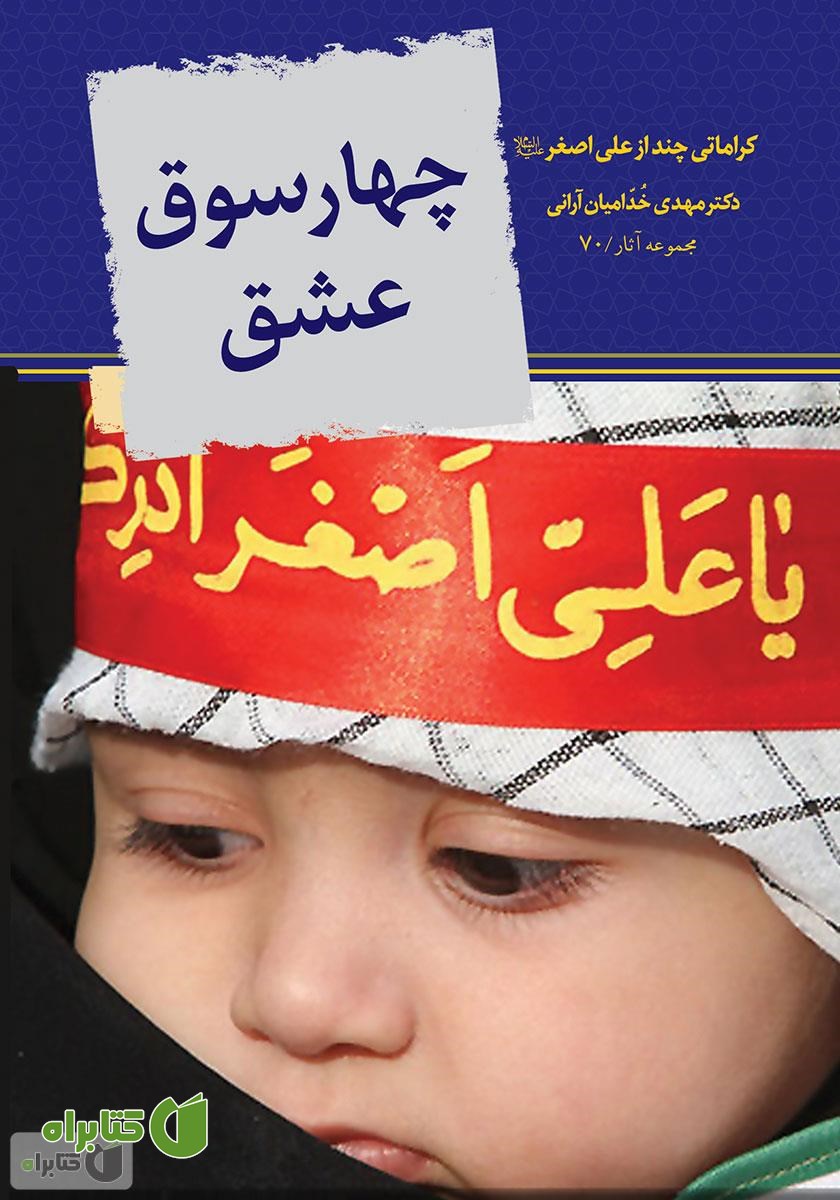 کتاب چهارسوق عشق