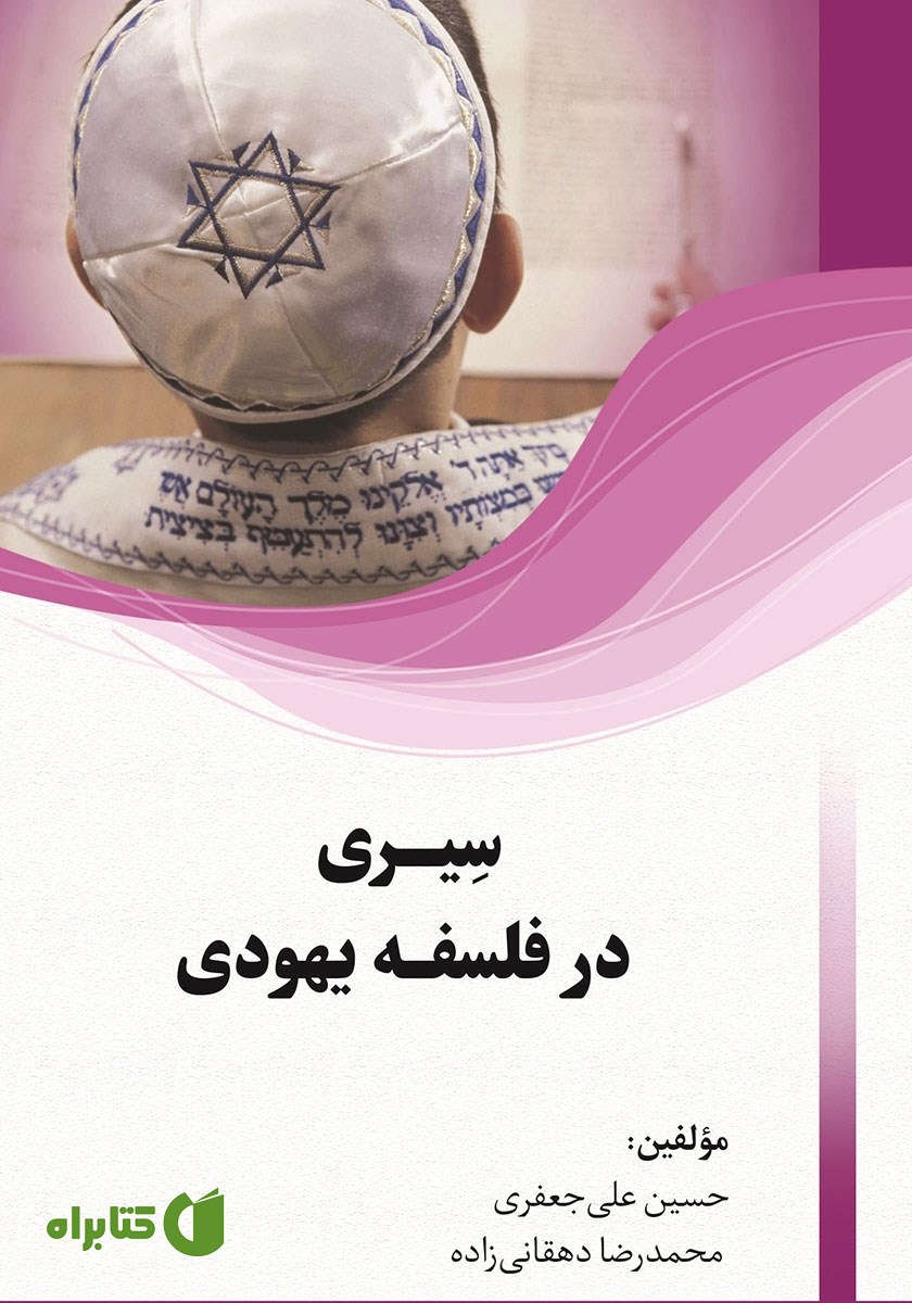 کتاب سیری در فلسفه یهودی