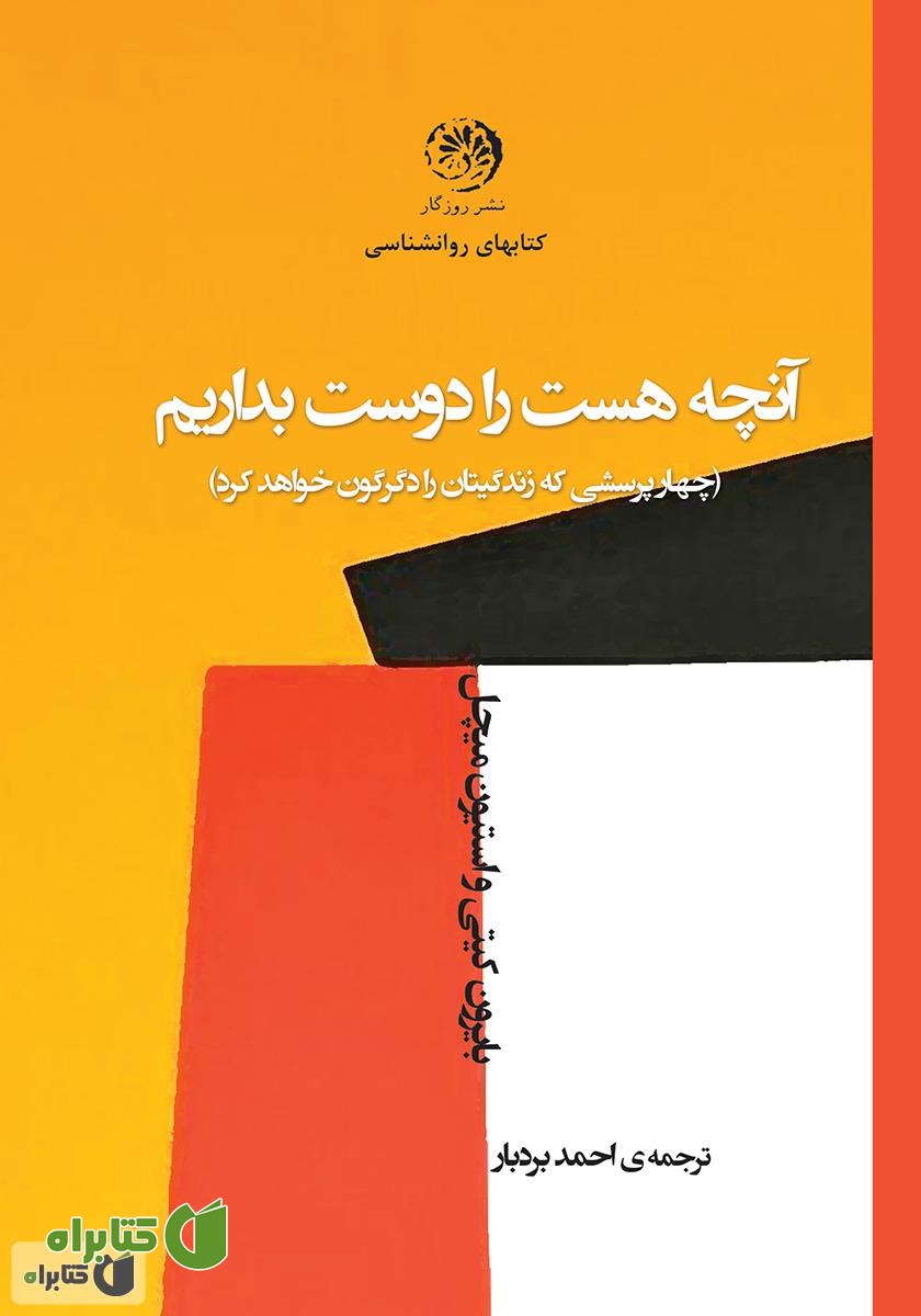 کتاب آنچه هست را دوست بداریم: چهار پرسشی که زندگی‌تان را دگرگون خواهد کرد