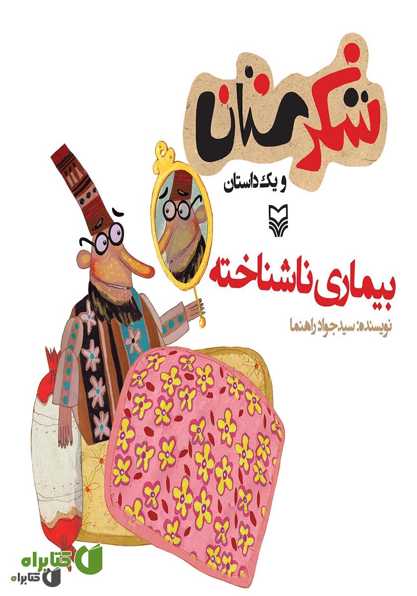 کتاب بیماری ناشناخته