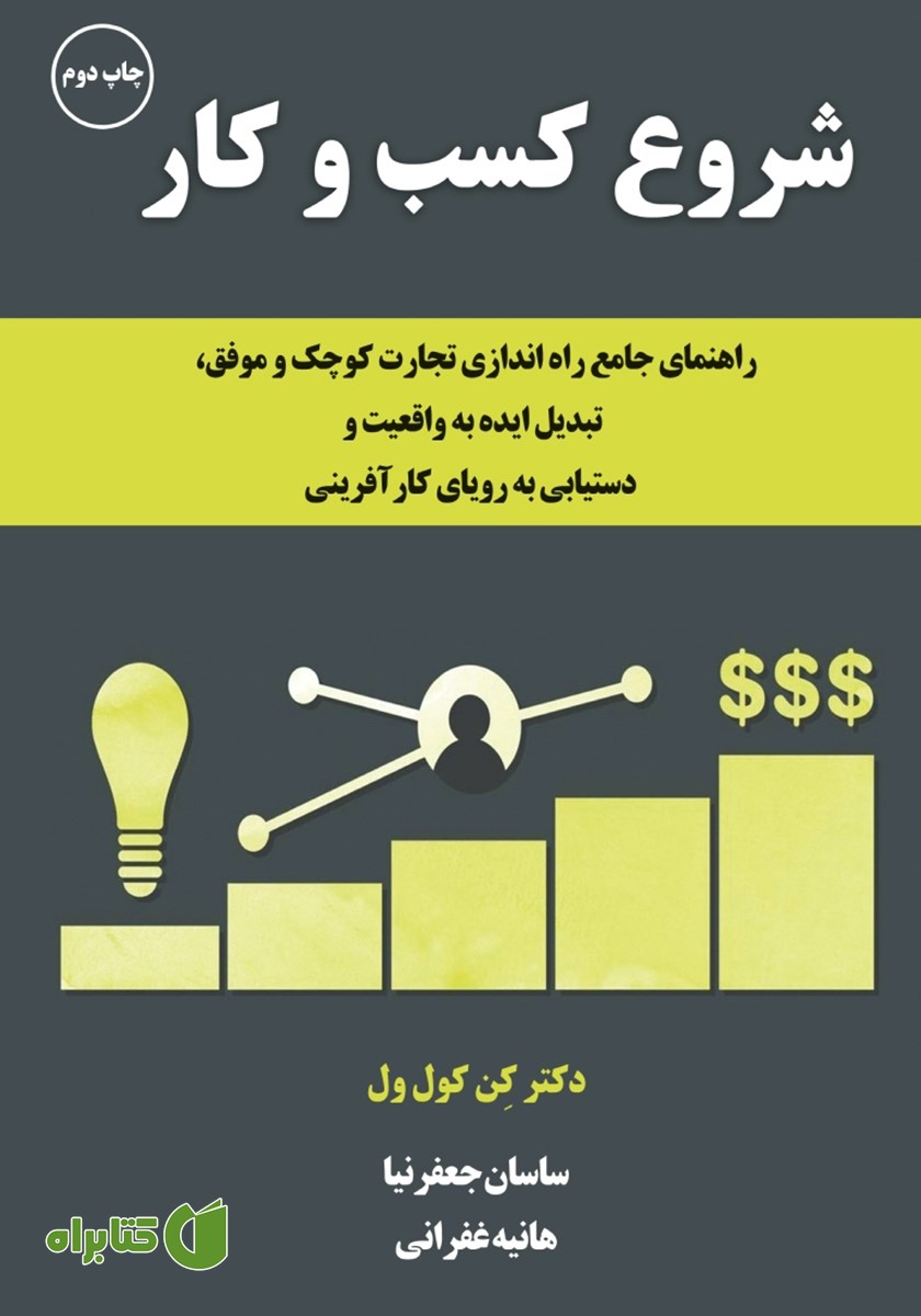 کتاب شروع کسب و کار