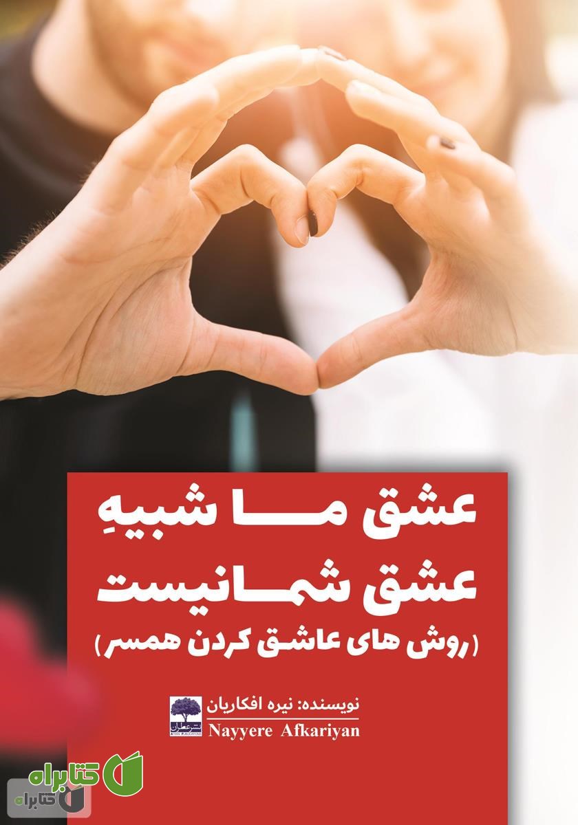 کتاب عشق ما شبیه عشق شما نیست (روش‌های عاشق کردن همسر)