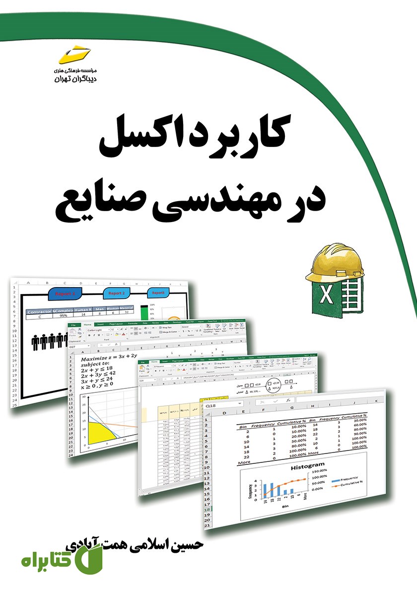 کتاب کاربرد اکسل در مهندسی صنایع