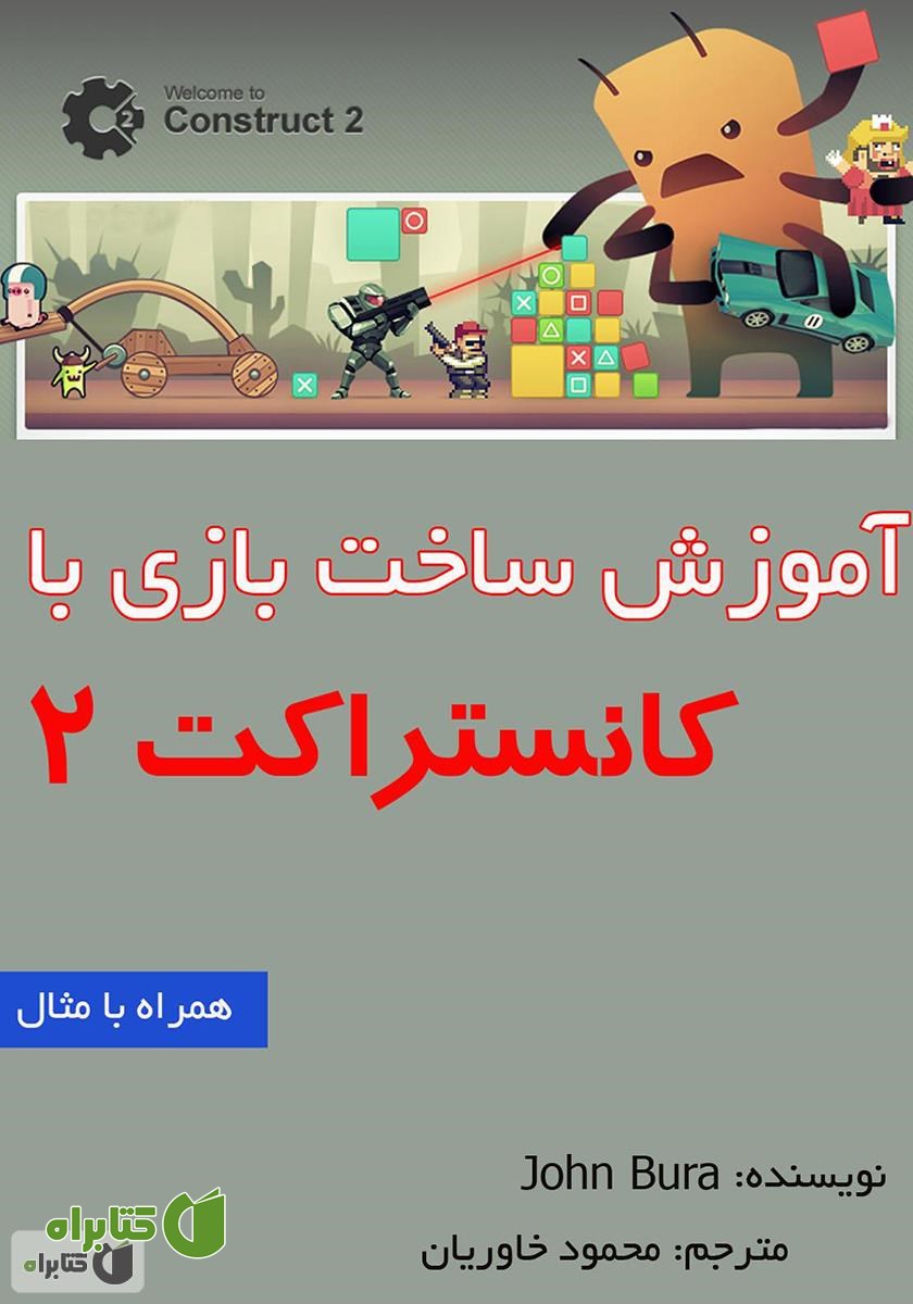 کتاب آموزش ساخت بازی با کانستراکت 2