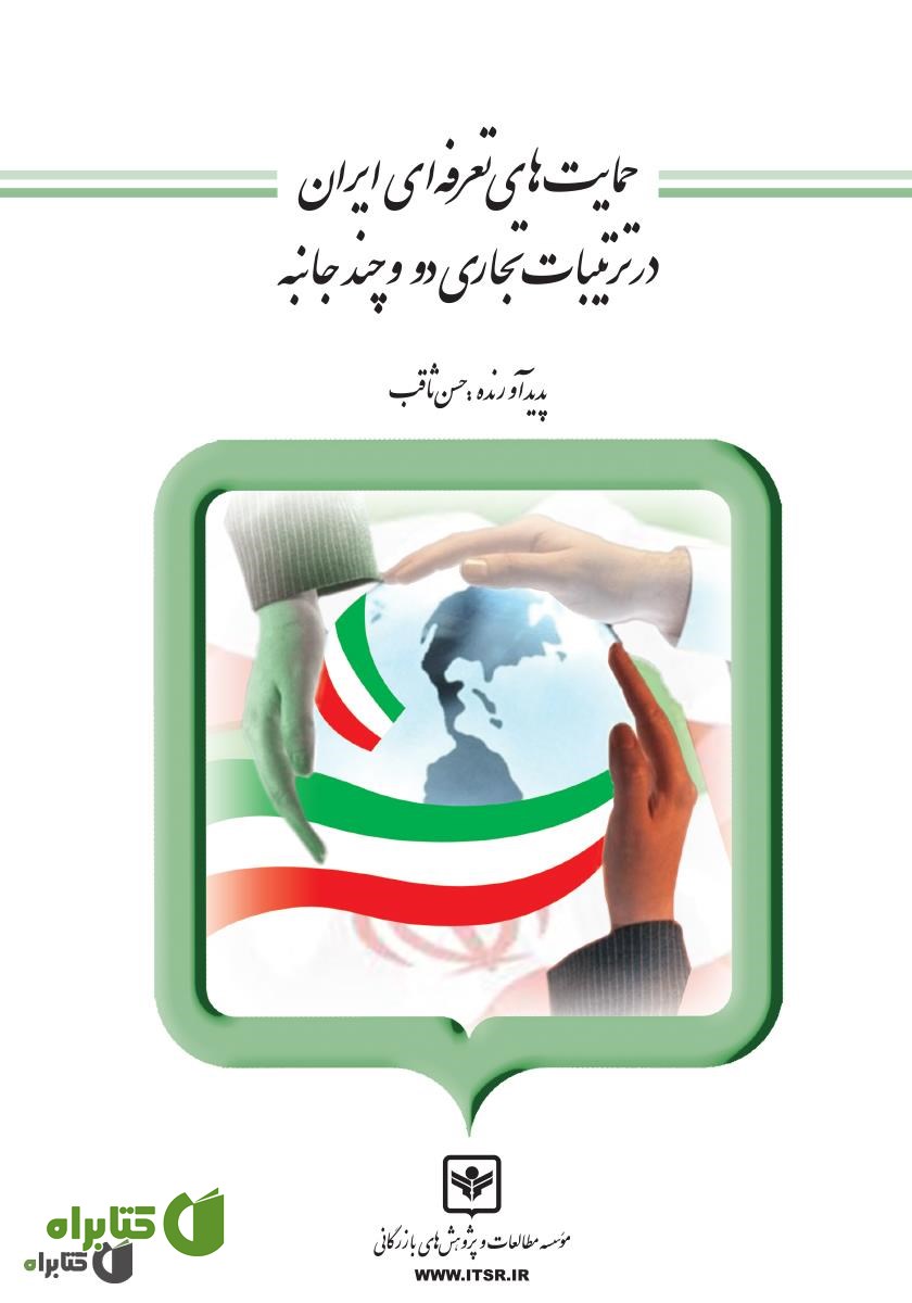 کتاب حمایت‌های تعرفه‌ای ایران در ترتیبات تجاری دو و چند جانبه