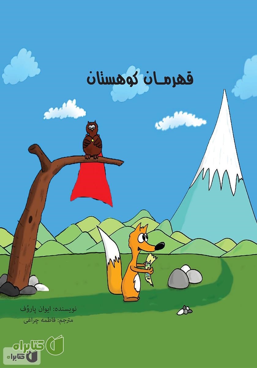 کتاب قهرمان کوهستان