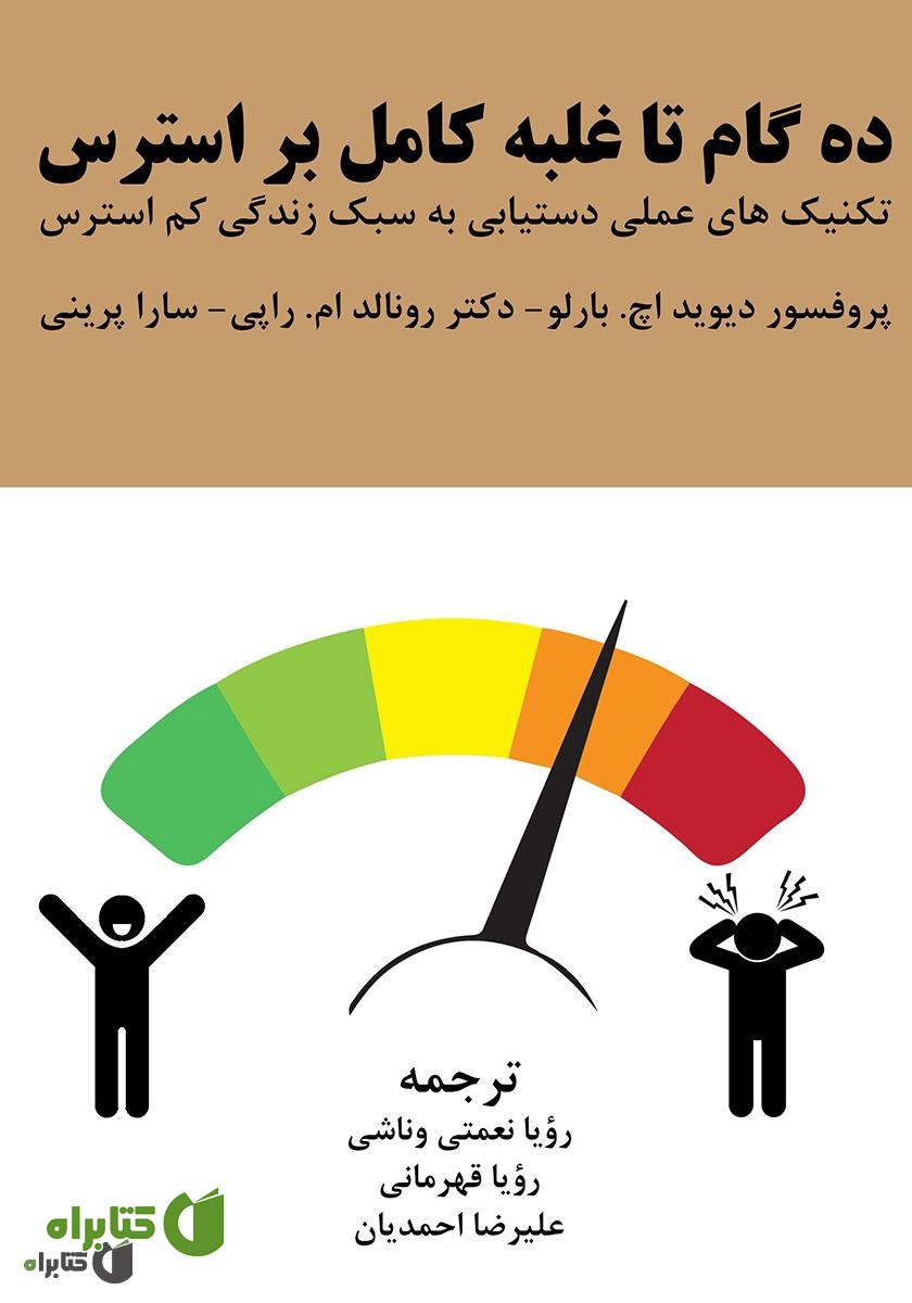 کتاب ده گام تا غلبه کامل بر استرس