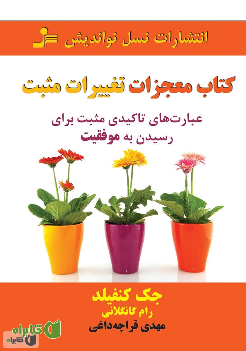 کتاب معجزات تغییرات مثبت