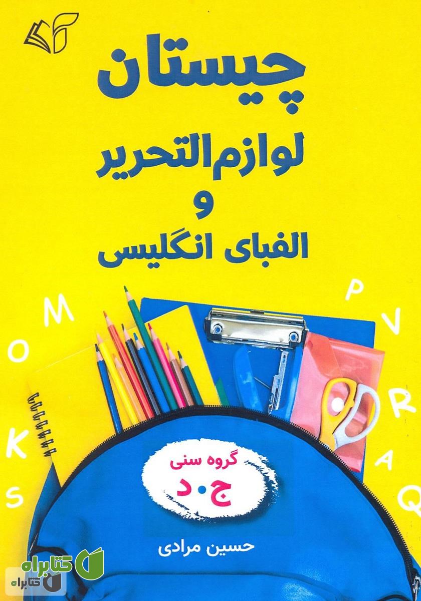 کتاب چیستان: لوازم‌ التحریر و الفبای انگلیسی