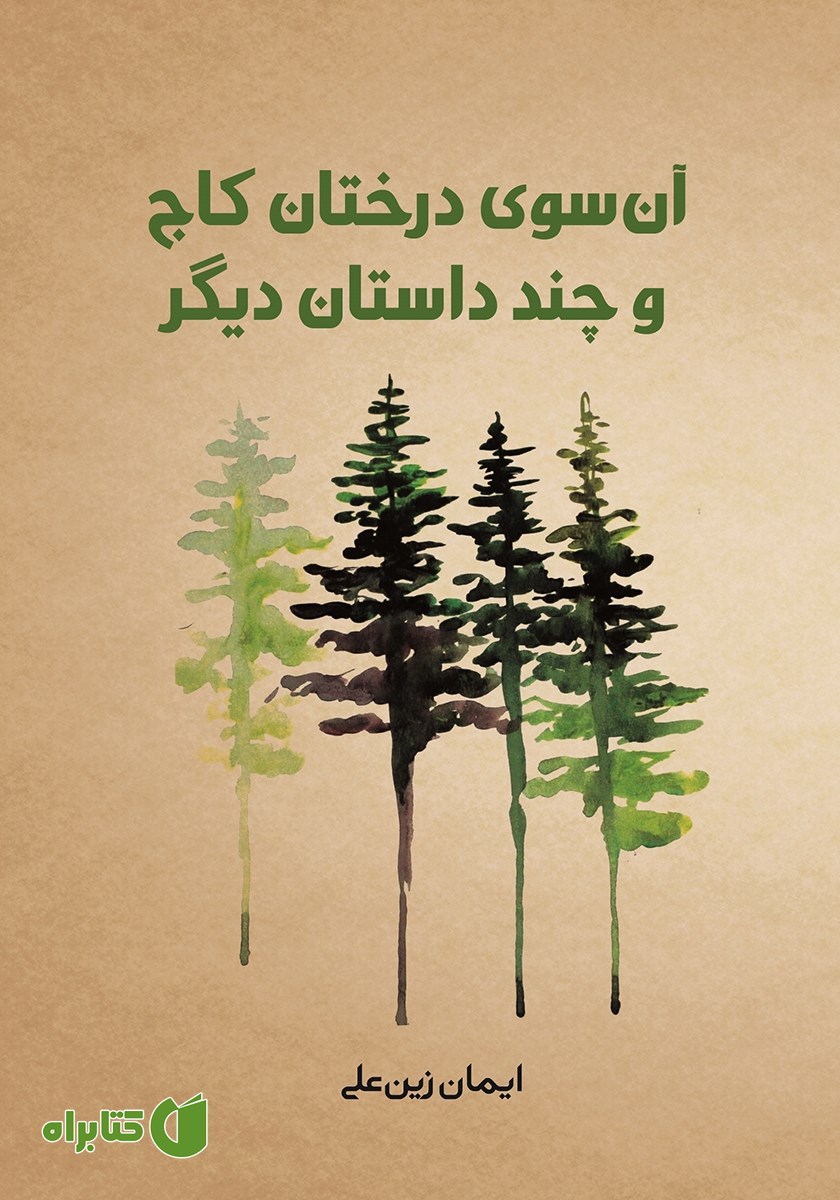 کتاب آن سوی درختان کاج و چند داستان دیگر