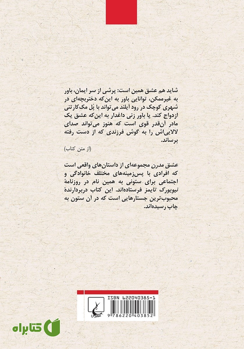 پشت جلد کتاب عشق مدرن