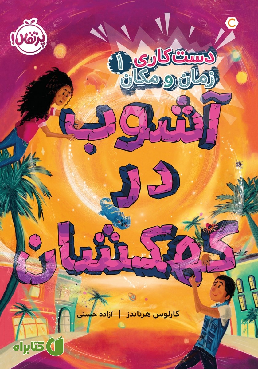 کتاب دست‌کاری زمان و مکان 1: آشوب در کهکشان