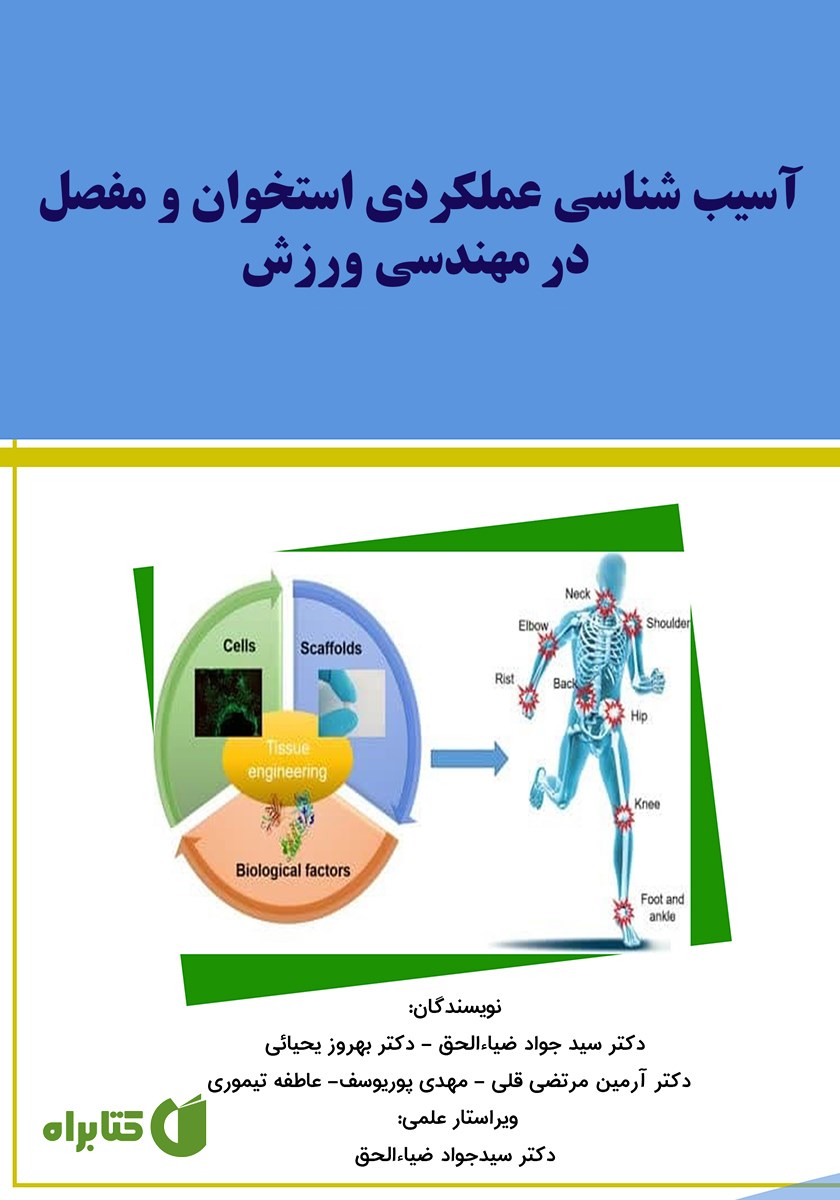 کتاب آسیب شناسی عملکردی استخوان و مفصل در مهندسی ورزش
