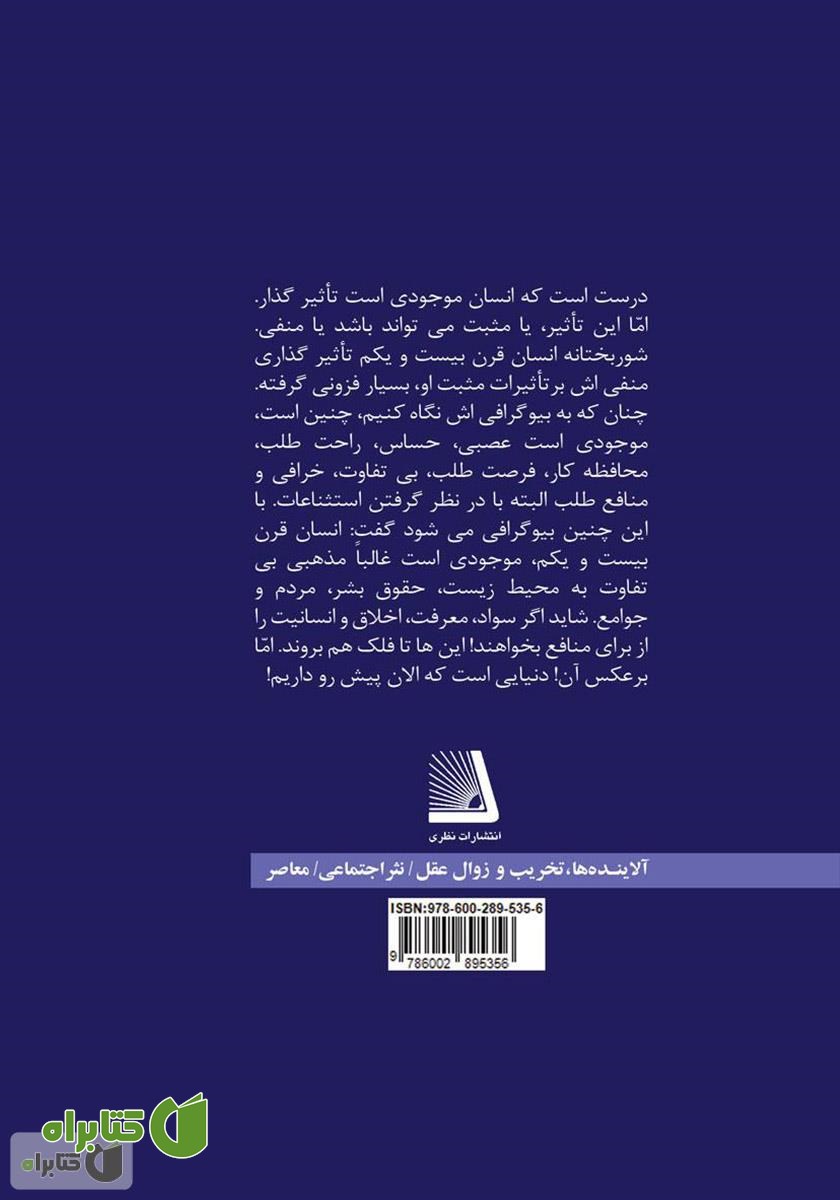 پشت جلد کتاب آلاینده‌ها، تخریب و زوال عقل
