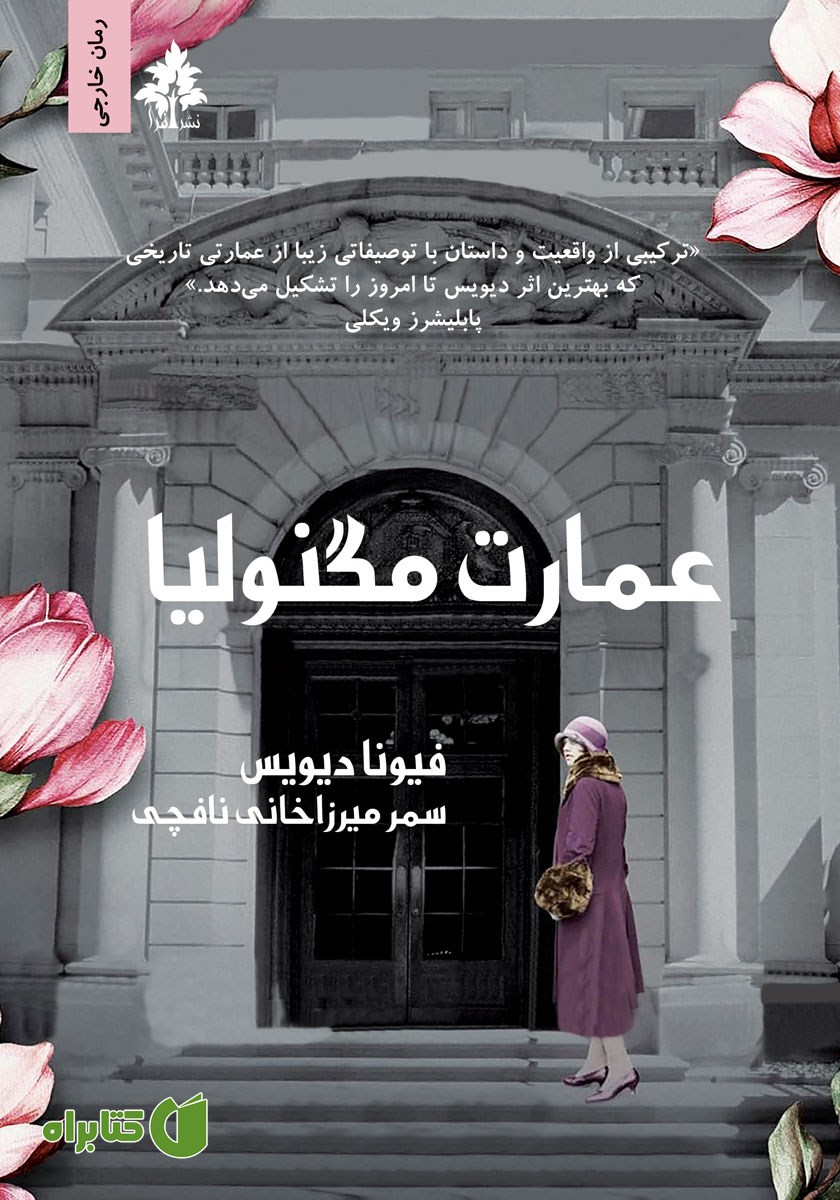 کتاب عمارت مگنولیا