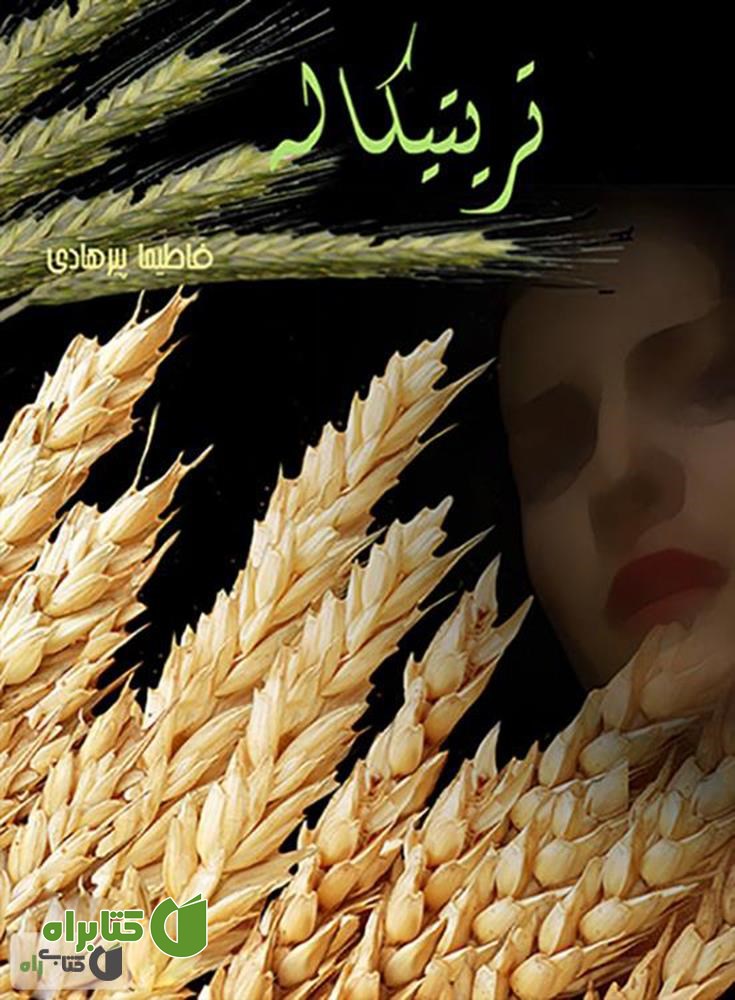 کتاب تریتیکاله