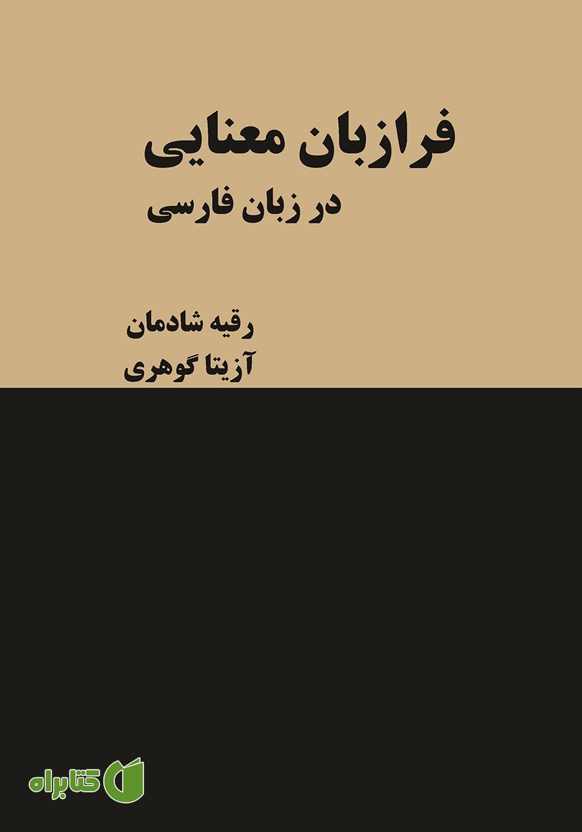 کتاب فرازبان معنایی در زبان فارسی