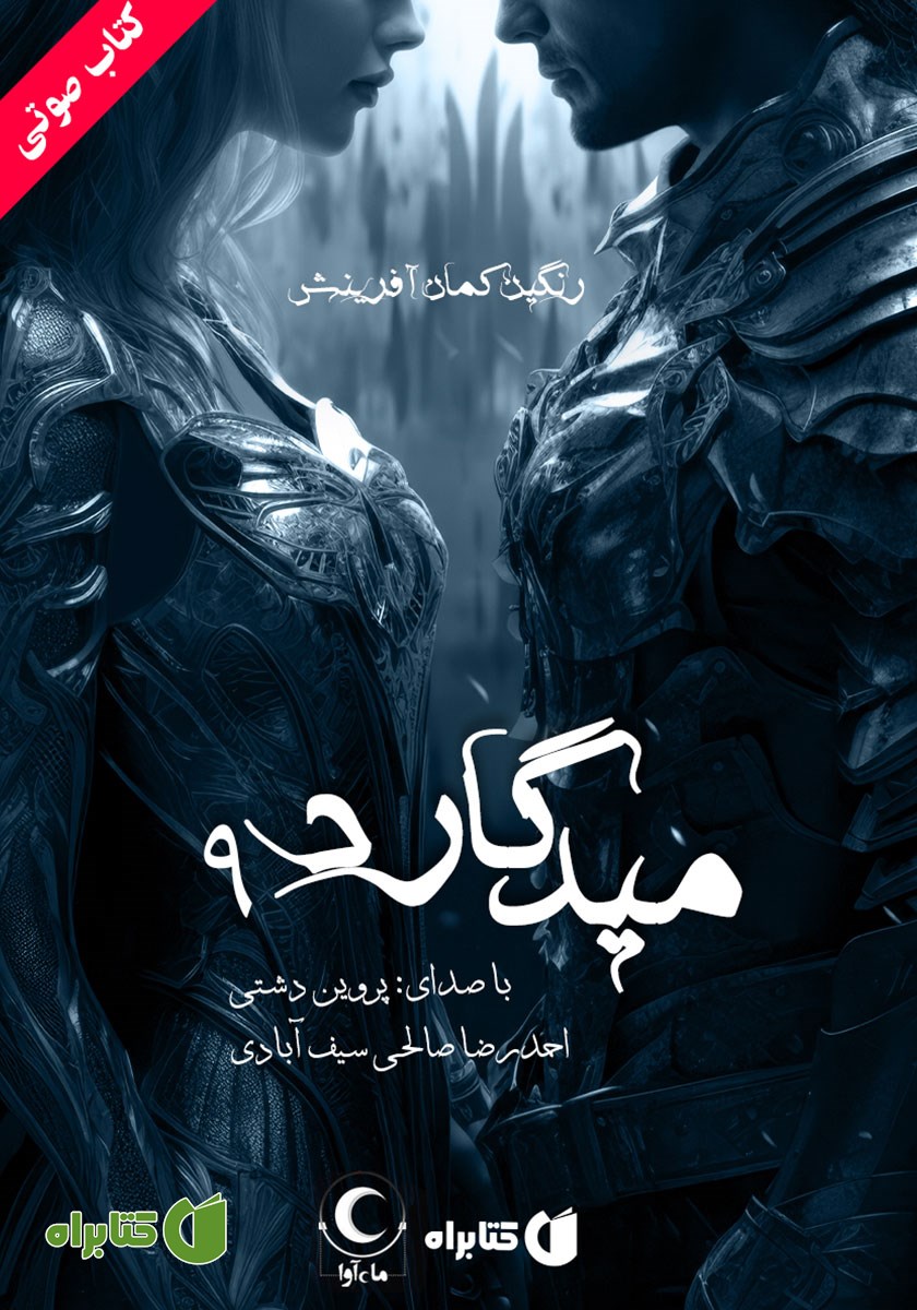 کتاب صوتی میدگارد 9: رنگین کمان آفرینش - بخش دوم