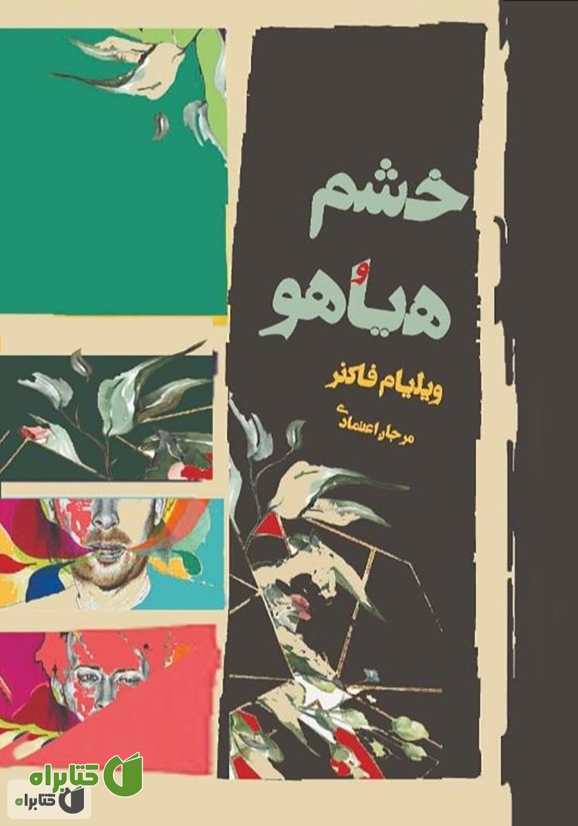 کتاب خشم و هیاهو