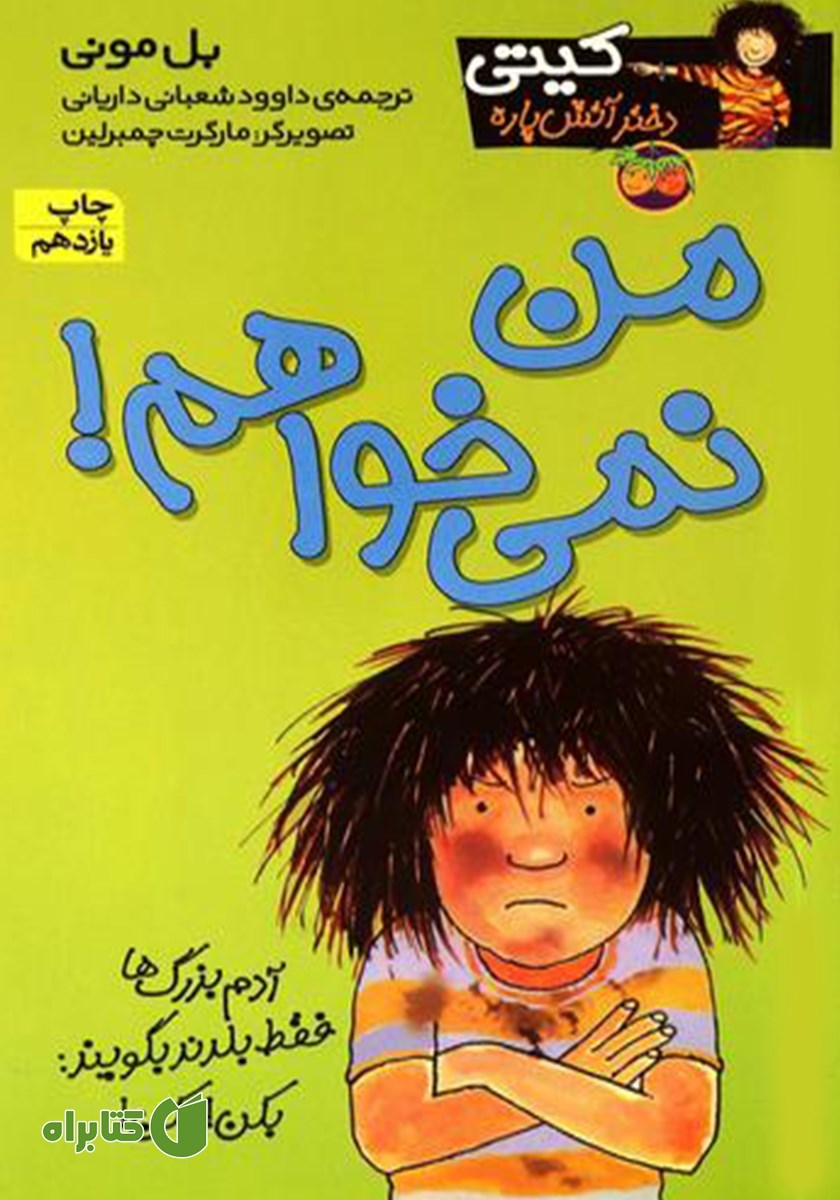 کتاب کیتی دختر آتش پاره 1: من نمی‌خواهم!