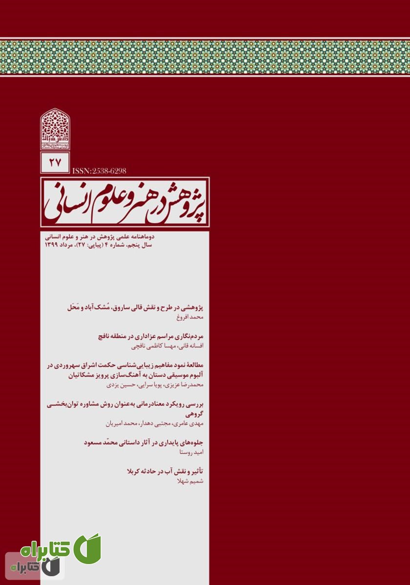 نشریه علمی - تخصصی پژوهش در هنر و علوم انسانی - شماره 27