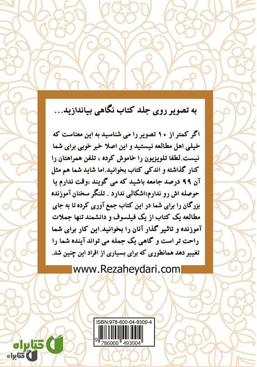 پشت جلد کتاب تلنگر؛ سخنان آموزنده بزرگان
