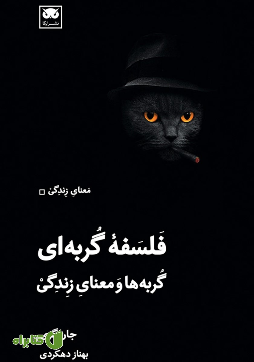 کتاب فلسفه گربه‌ای