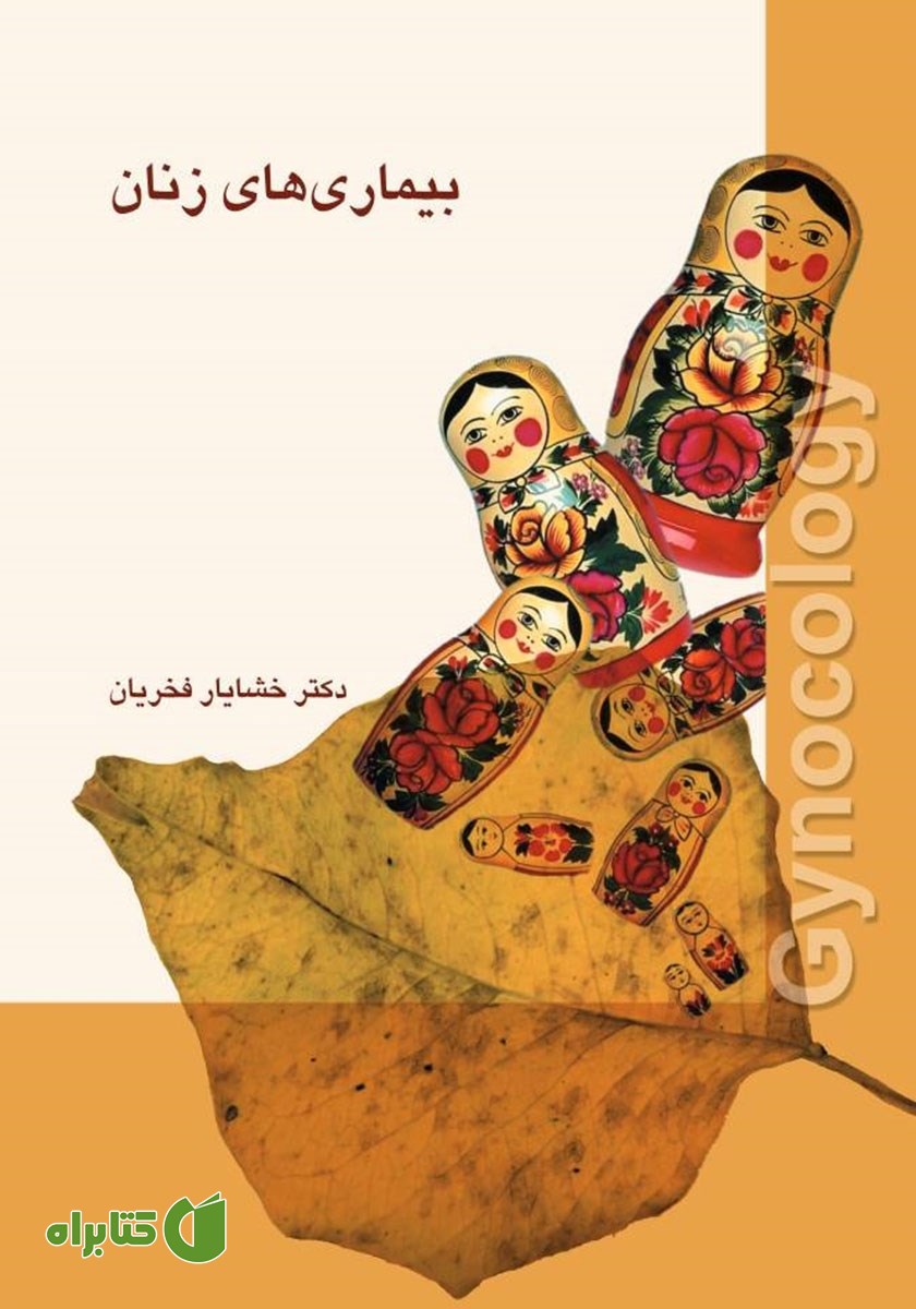 کتاب بیماری‌های زنان