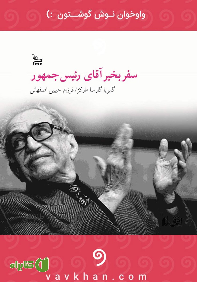 کتاب صوتی سفر بخیر آقای رئیس جمهور