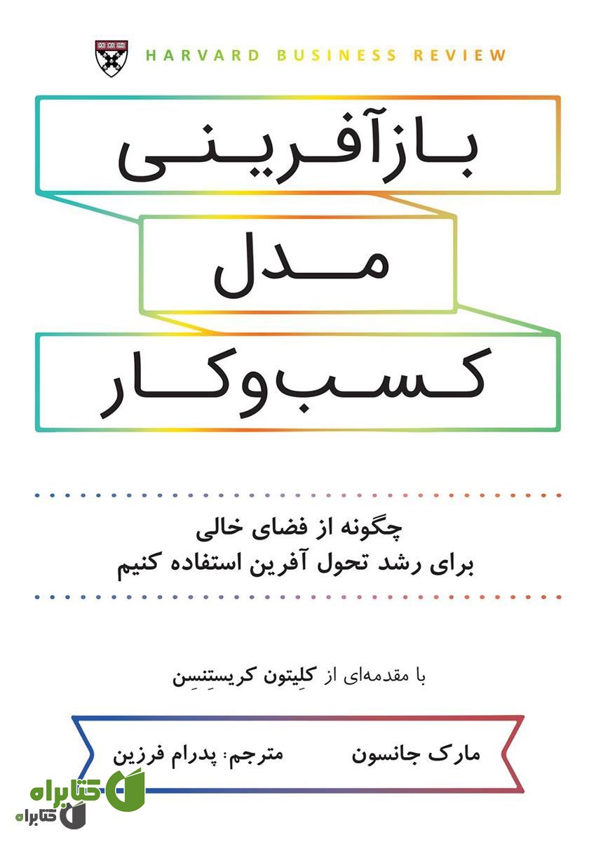 کتاب بازآفرینی مدل کسب و کار: چگونه از فضای خالی برای رشد تحول‌ آفرین استفاده کنیم