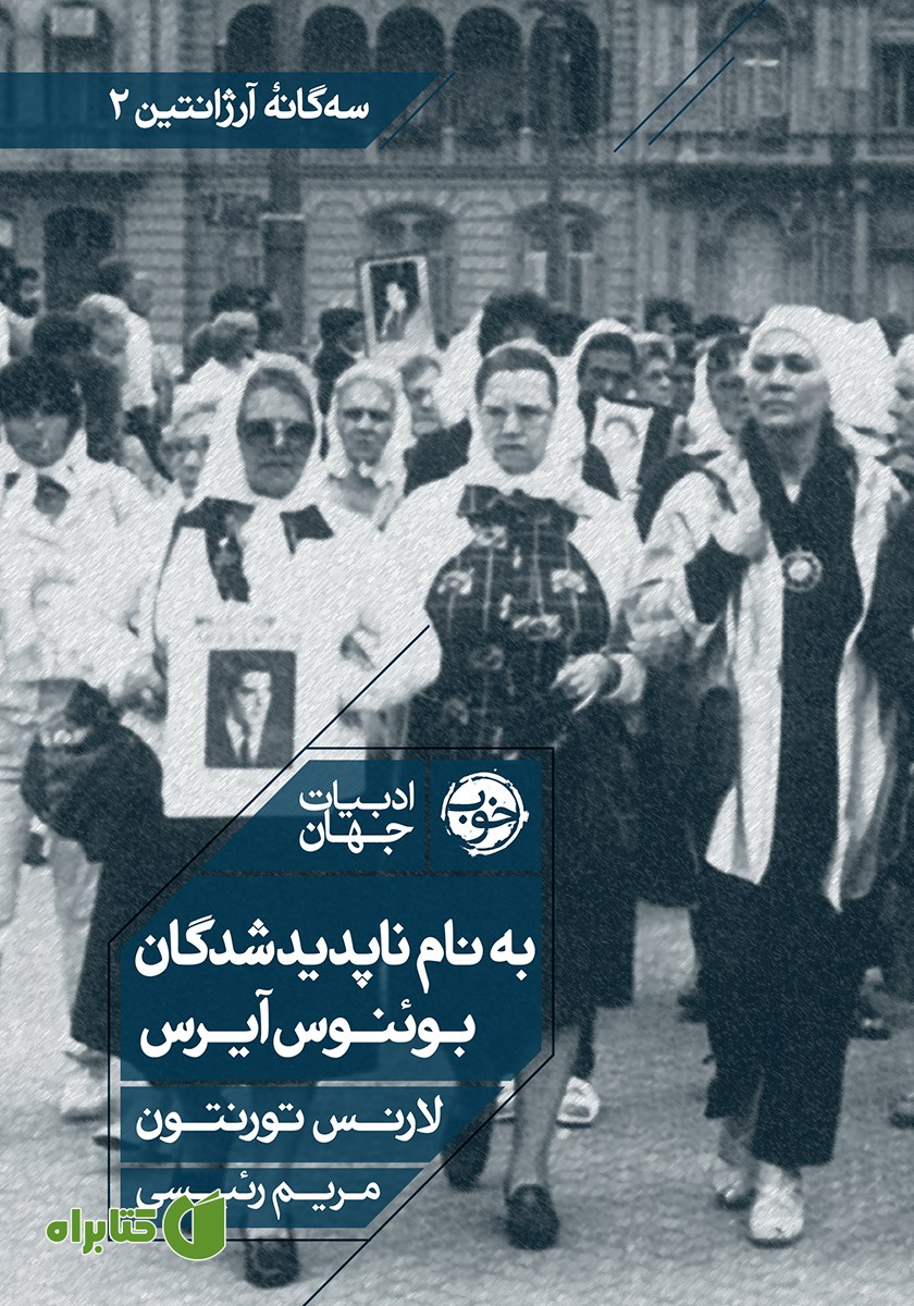 کتاب به نام ناپدیدشدگان بوئنوس آیرس