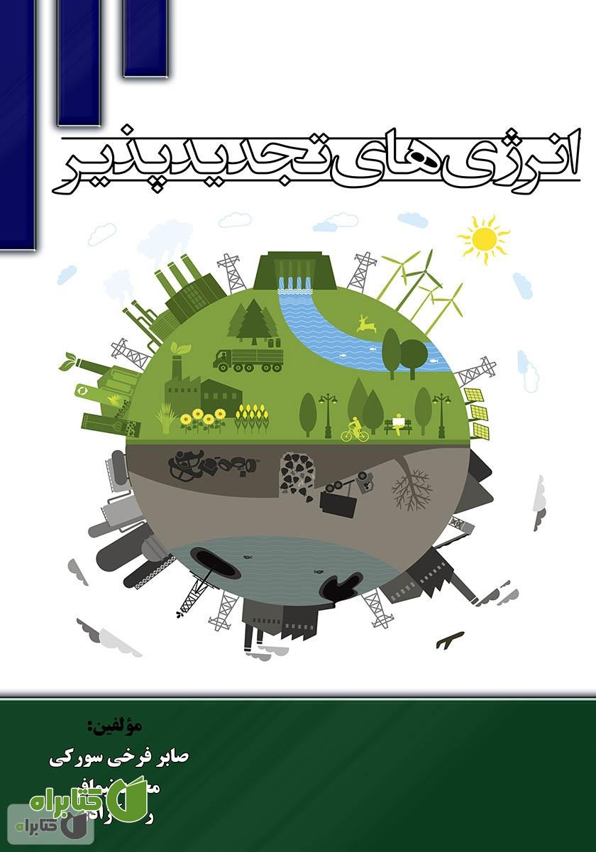 کتاب انرژی‌های تجدیدپذیر
