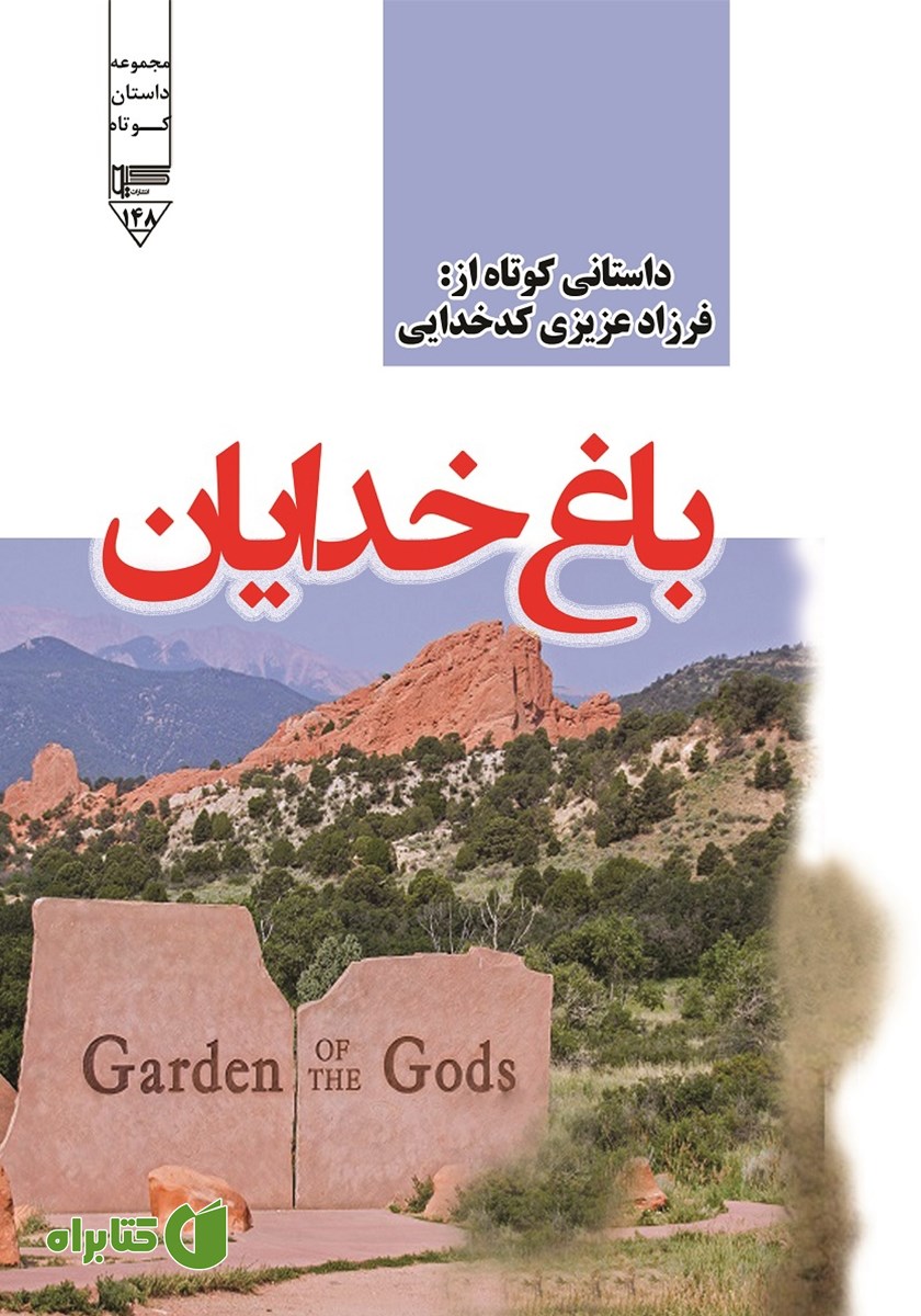 کتاب صوتی باغ خدایان