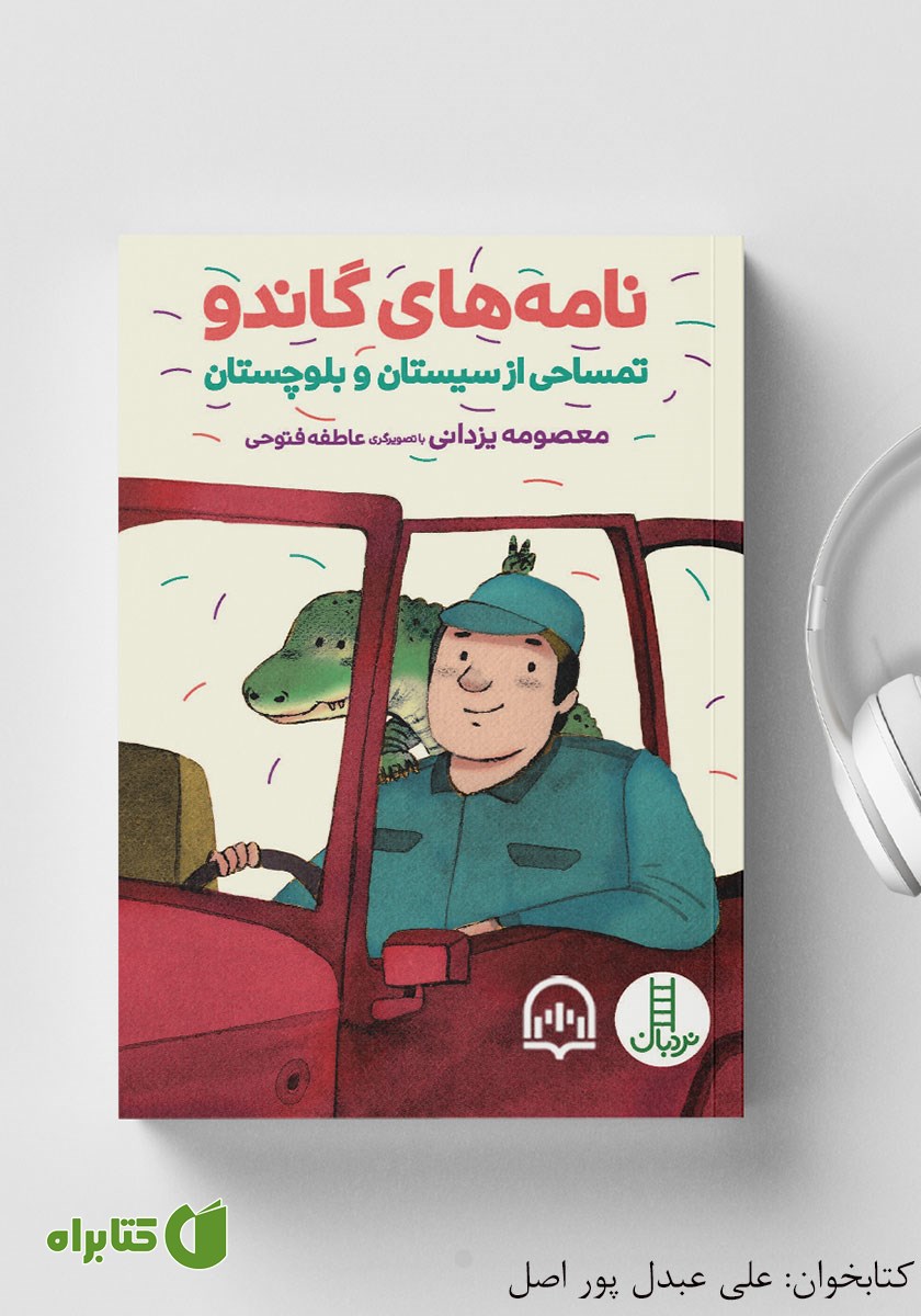کتاب صوتی نامه‌های گاندو